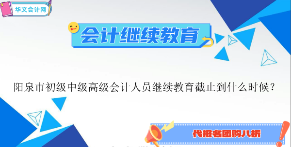 陽泉會(huì)計(jì)繼續(xù)教育截止時(shí)間2026