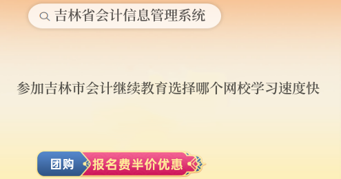 <script>document.write(new Date().getFullYear())</script>年吉林市會(huì)計(jì)繼續(xù)教育指定網(wǎng)校報(bào)名流程