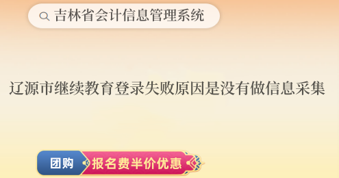 遼源市繼續(xù)教育登錄失敗原因是沒(méi)有做信息采集