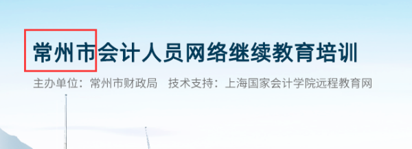 東奧會計在線常州繼續(xù)教育平臺截圖