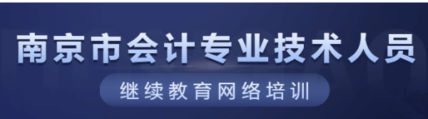 2026年南京會(huì)計(jì)繼續(xù)教育政策變化說明圖
