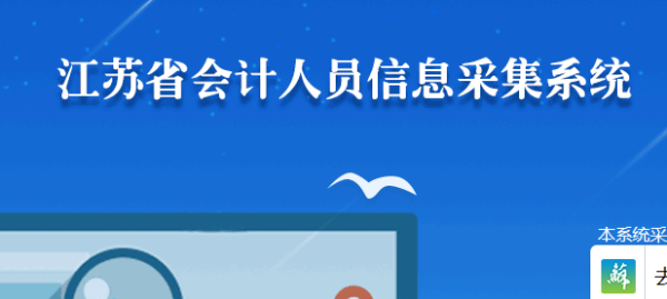 2026年南京會(huì)計(jì)人員信息采集入口指引