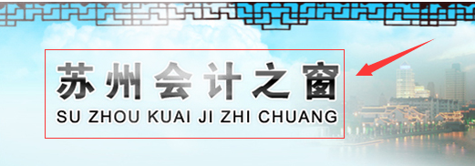 2026年蘇州會(huì)計(jì)繼續(xù)教育登錄入口流程圖