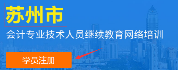 2026年蘇州會(huì)計(jì)繼續(xù)教育平臺(tái)截圖