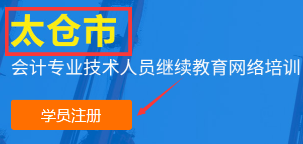 太倉會(huì)計(jì)繼續(xù)教育登錄入口