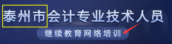 泰州市財(cái)政局網(wǎng)站會(huì)計(jì)管理入口