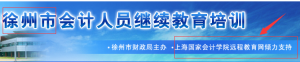 上海國家會計(jì)學(xué)院徐州會計(jì)繼續(xù)教育學(xué)習(xí)平臺截圖
