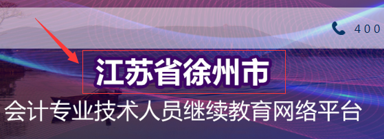 中國財(cái)政經(jīng)濟(jì)出版社徐州會計(jì)繼續(xù)教育平臺截圖