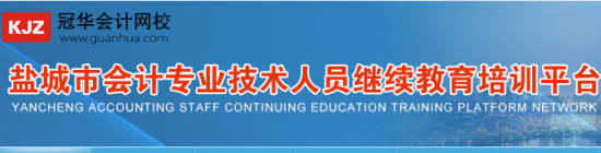 冠華會(huì)計(jì)網(wǎng)校登錄界面
