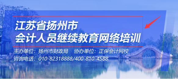 正保會計網(wǎng)校揚州繼教學習界面