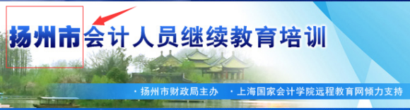 上海國家會計學院揚州繼教學習界面