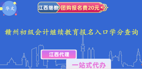 2026贛州初級會(huì)計(jì)繼續(xù)教育報(bào)名入口操作截圖