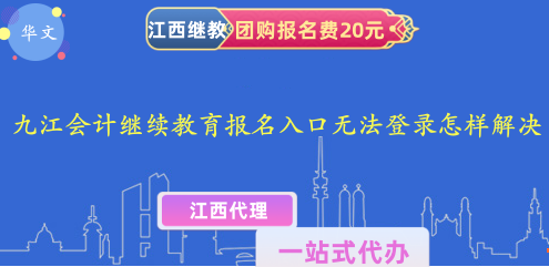 2026九江會(huì)計(jì)繼續(xù)教育官網(wǎng)登錄頁(yè)面截圖