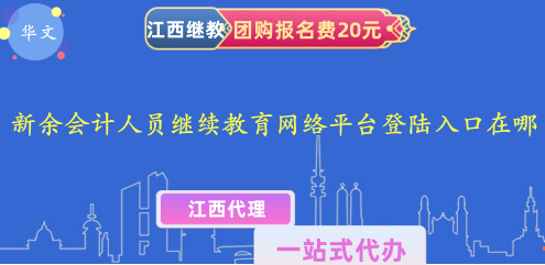新余會(huì)計(jì)繼續(xù)教育平臺登錄步驟