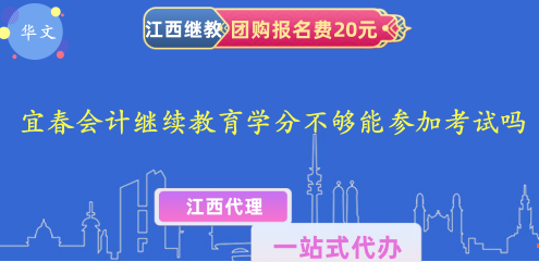2026年宜春會(huì)計(jì)繼續(xù)教育學(xué)分要求及考試報(bào)名條件