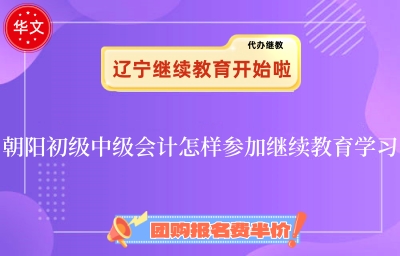 朝陽市會計繼續(xù)教育登錄流程