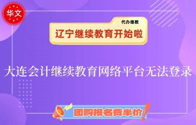 2026大連會計繼續(xù)教育登錄界面