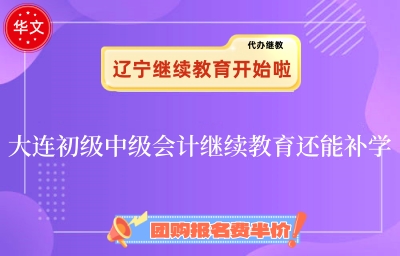 大連市會計繼續(xù)教育登錄入口截圖