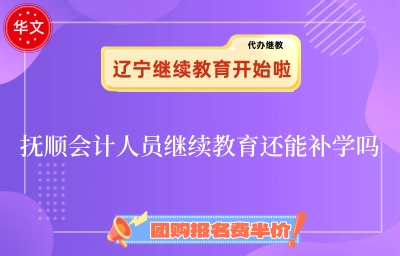 2026年撫順會計人員繼續(xù)教育補學政策圖解