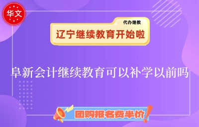 阜新會(huì)計(jì)繼續(xù)教育補(bǔ)學(xué)通知