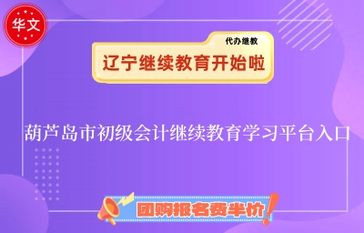 2026年葫蘆島市初級(jí)會(huì)計(jì)繼續(xù)教育學(xué)習(xí)平臺(tái)登錄界面