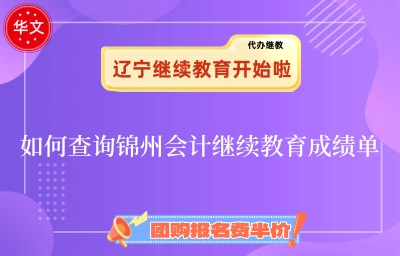 錦州會計繼續(xù)教育成績查詢流程圖