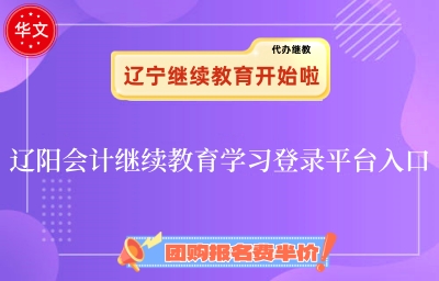 遼陽(yáng)市2026年會(huì)計(jì)繼續(xù)教育學(xué)習(xí)網(wǎng)站登錄流程示意圖