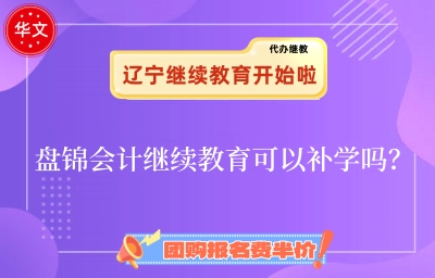 2026盤(pán)錦會(huì)計(jì)繼續(xù)教育學(xué)習(xí)入口