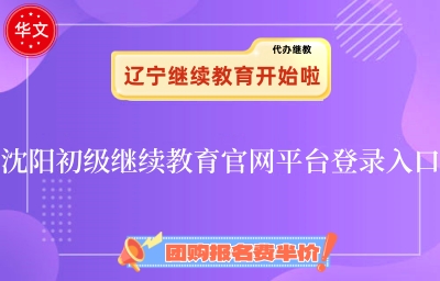 沈陽初級會計繼續(xù)教育官網(wǎng)登錄入口指引圖