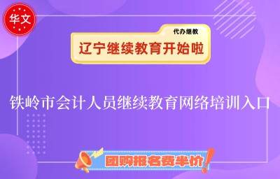 鐵嶺會計繼續(xù)教育登錄入口