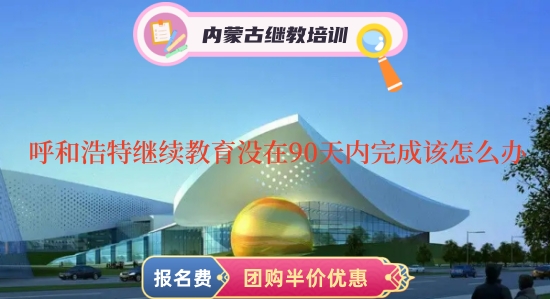 呼和浩特2026年會計繼續(xù)教育90天學(xué)習(xí)要求官方通知