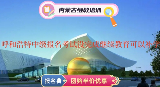 呼和浩特會(huì)計(jì)繼續(xù)教育補(bǔ)學(xué)流程