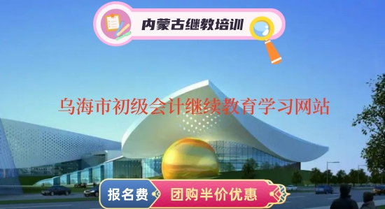 烏海會(huì)計(jì)繼續(xù)教育登錄步驟