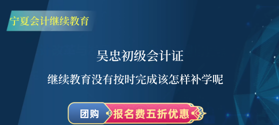 2026吳忠會(huì)計(jì)繼續(xù)教育補(bǔ)學(xué)登錄入口截圖