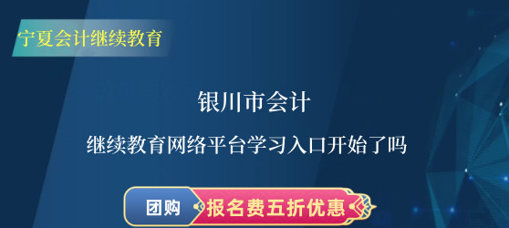 銀川會計繼續(xù)教育網(wǎng)絡(luò)平臺入口