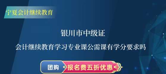 2026銀川中級(jí)會(huì)計(jì)繼續(xù)教育學(xué)分要求示意圖