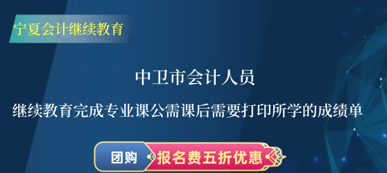 中衛(wèi)市會計繼續(xù)教育成績單說明圖