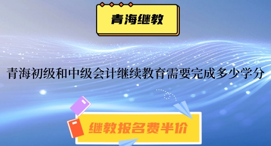 西寧2026會(huì)計(jì)繼續(xù)教育學(xué)分要求詳解