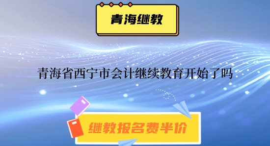 2026年青海省西寧市會計繼續(xù)教育操作流程截圖