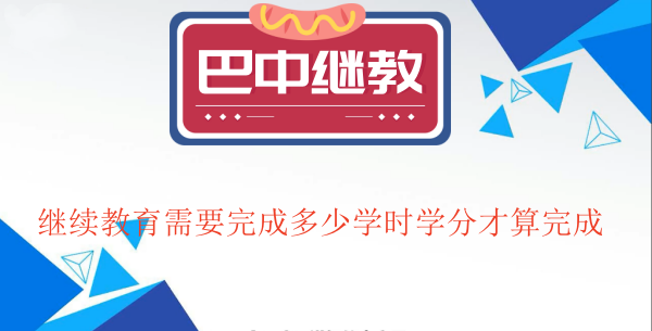巴中會計繼續(xù)教育學(xué)分要求圖解