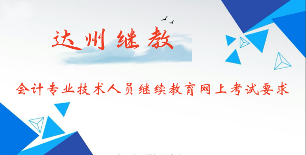 2026年達州會計繼續(xù)教育學分要求示意圖