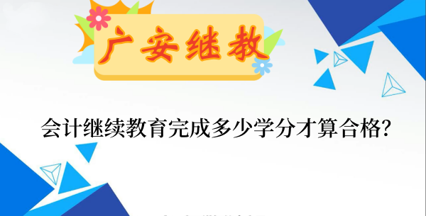 廣安市會(huì)計(jì)繼續(xù)教育通知截圖