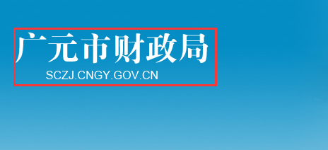 2026廣元會(huì)計(jì)繼續(xù)教育學(xué)習(xí)進(jìn)度查詢界面