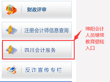 四川會(huì)計(jì)服務(wù)網(wǎng)登錄入口