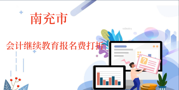 南充市2026年會計繼續(xù)教育報名入口