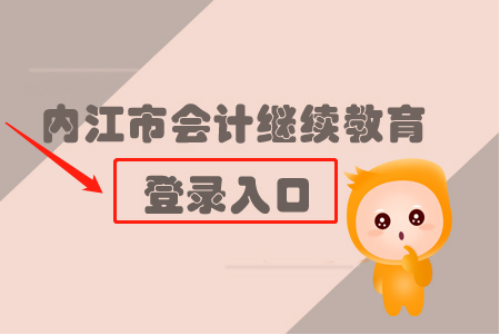 內(nèi)江會計繼續(xù)教育網(wǎng)上流程