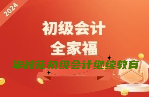 2026攀枝花會計繼續(xù)教育免學政策說明