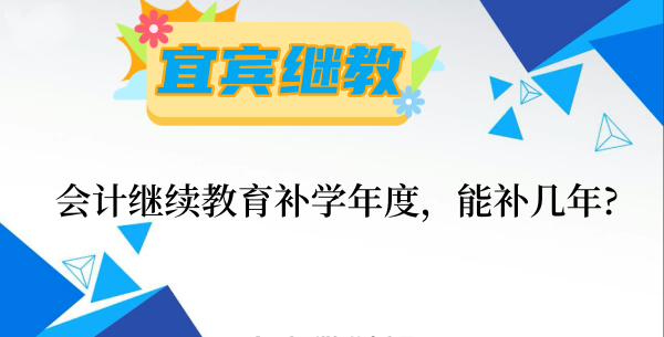 宜賓繼續(xù)教育補(bǔ)學(xué)政策圖解