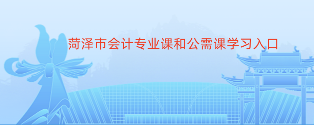 菏澤會(huì)計(jì)繼續(xù)教育學(xué)習(xí)流程