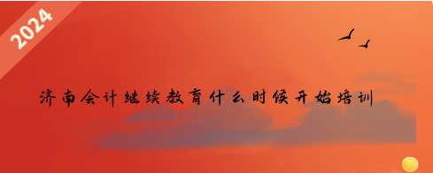 濟(jì)南會(huì)計(jì)繼續(xù)教育相關(guān)通知